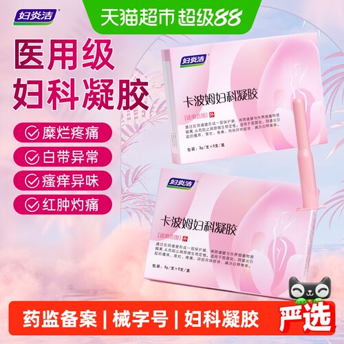 妇炎洁卡波姆妇科凝胶