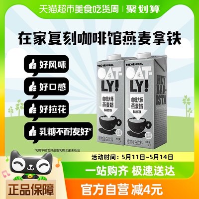 OATLY咖啡大师燕麦奶1L×2瓶