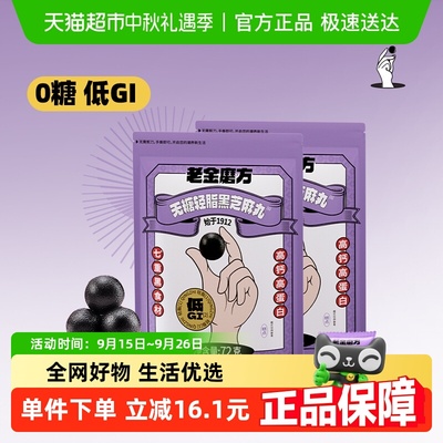 老金磨方无糖轻脂黑芝麻丸芝麻球