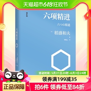 正版 六项精进稻盛和夫经典 演讲系列企业管理经管励志畅销书 包邮