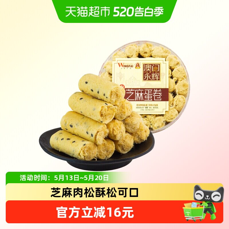 永辉芝麻肉松鸡蛋卷澳门特产蛋卷酥饼干早餐糕点休闲零食代餐