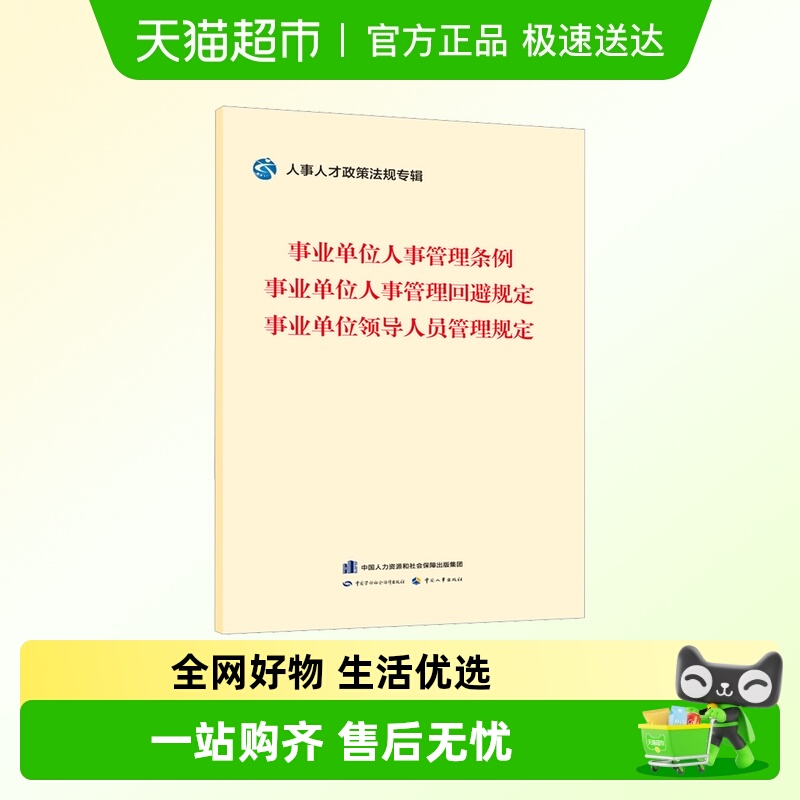事业单位人事管理条例 事业单位人事管理回避规定 事业单位领导
