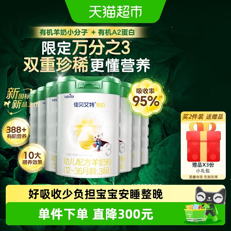 佳贝艾特悦白有机纯净奶源版婴幼儿羊奶粉3段1-3岁780g7罐好吸收