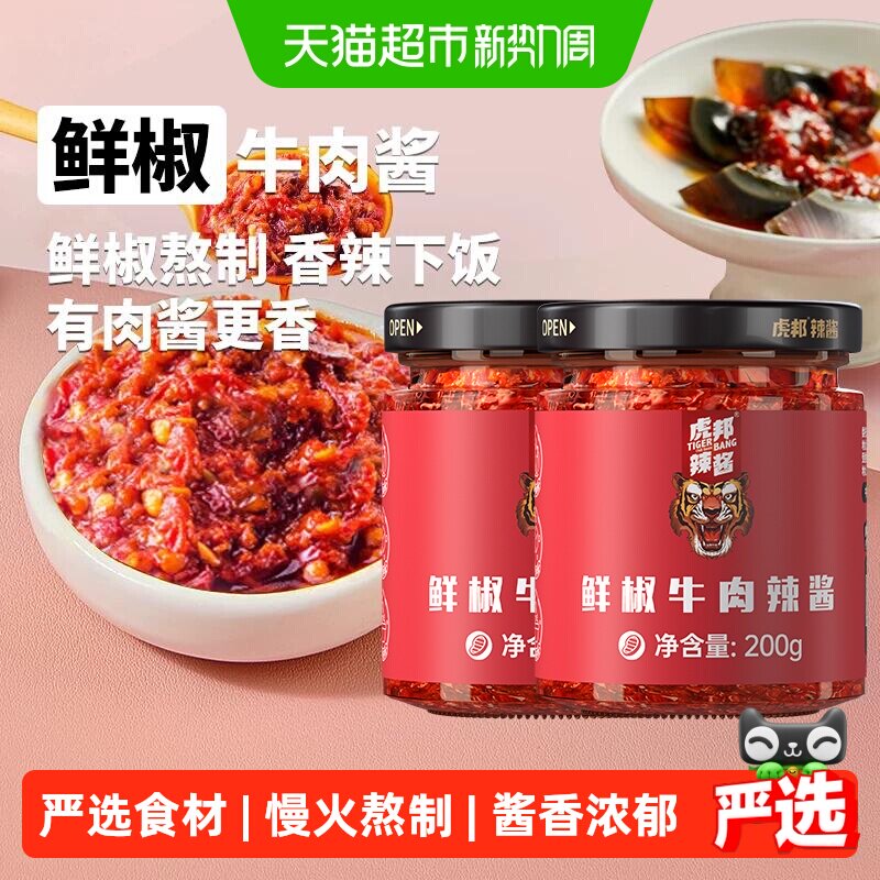 虎邦食品鲜椒牛肉辣酱200g*2瓶中辣拌饭酱下饭菜简单搭配香辣酱