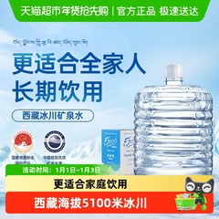 5100西藏冰川矿泉水大桶装天然纯净饮用水高端弱碱性低氘小分子
