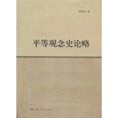【正版图书】平等观念史论略高瑞泉著上海人民出版社9787208101289