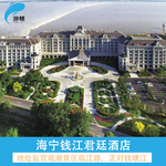 海宁钱江君廷酒店1晚 早餐+可选潮乐之城