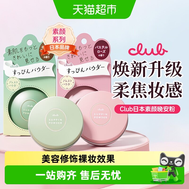 【详情领优惠】日本进口Club晚安粉素颜粉蜜散粉保湿养肤控油定妆