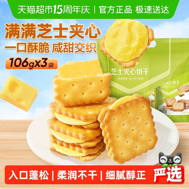 良品铺子浓郁芝士味芝士夹心饼干318g休闲代餐零食网红点心