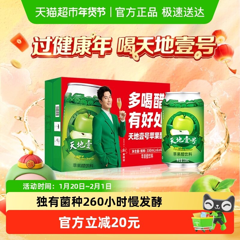 天地壹号苹果醋饮料苹果汁醋饮品低糖酸爽解腻送礼330mlx24罐,咖啡/麦片/冲饮,果味/风味/果汁饮料,淘宝优惠券,粉丝福利购,淘宝优惠卷