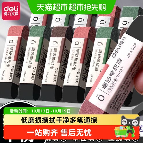 得力双头磨砂钢笔可擦橡皮擦