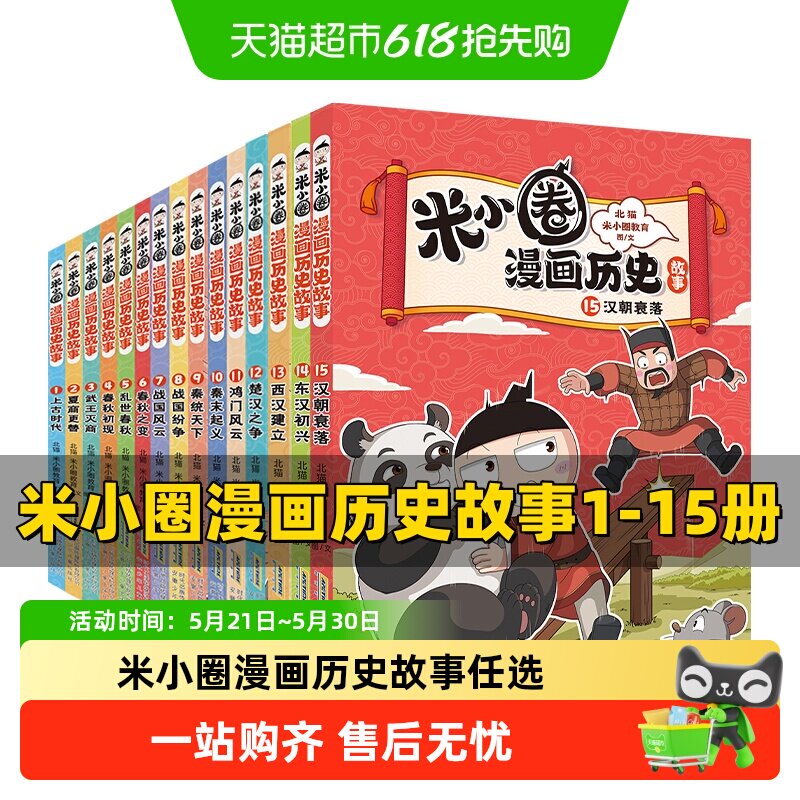 米小圈漫画历史故事全1-12册 12楚汉之争11鸿门风云 上学记