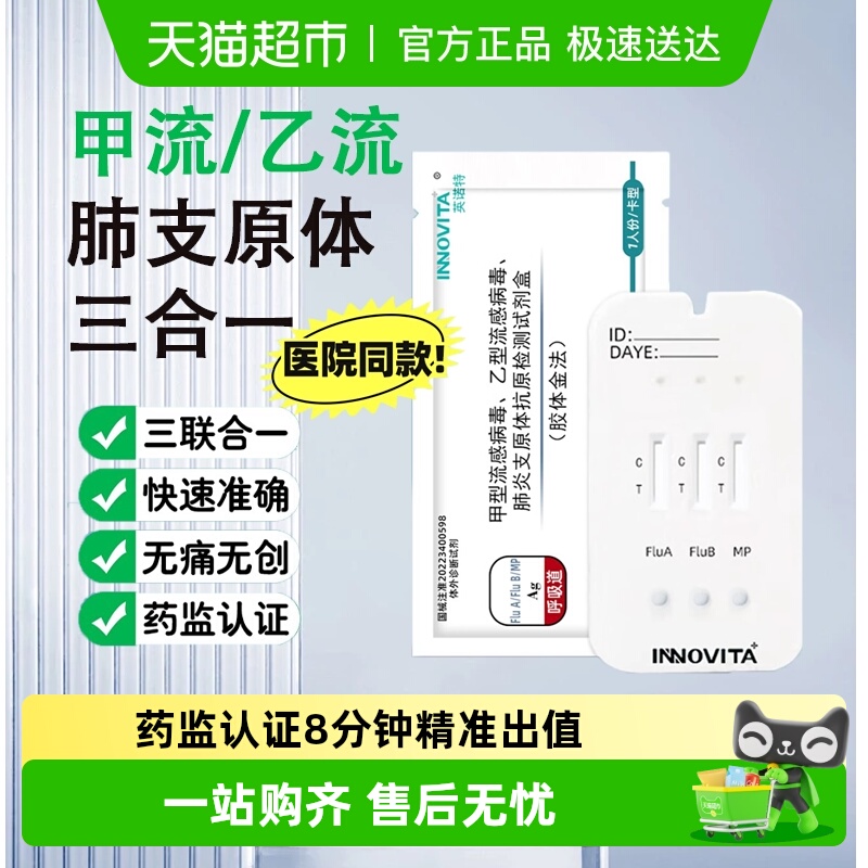 英诺特甲流乙流肺炎支原体试剂盒
