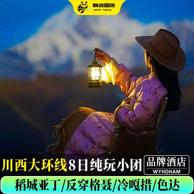 川西大环线8天纯玩小团