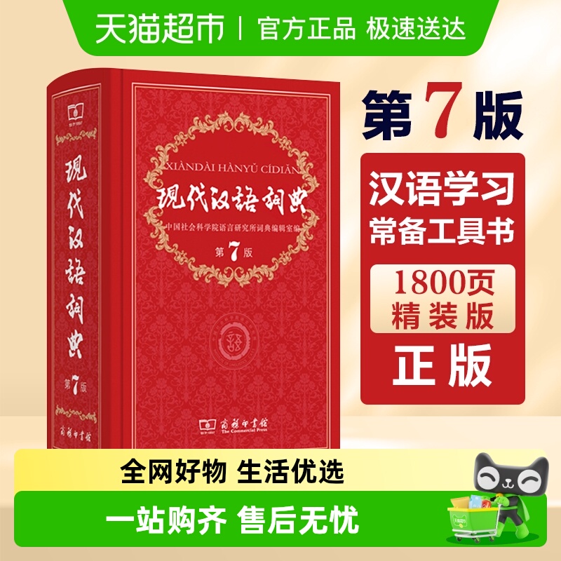 现代汉语词典商务印书馆