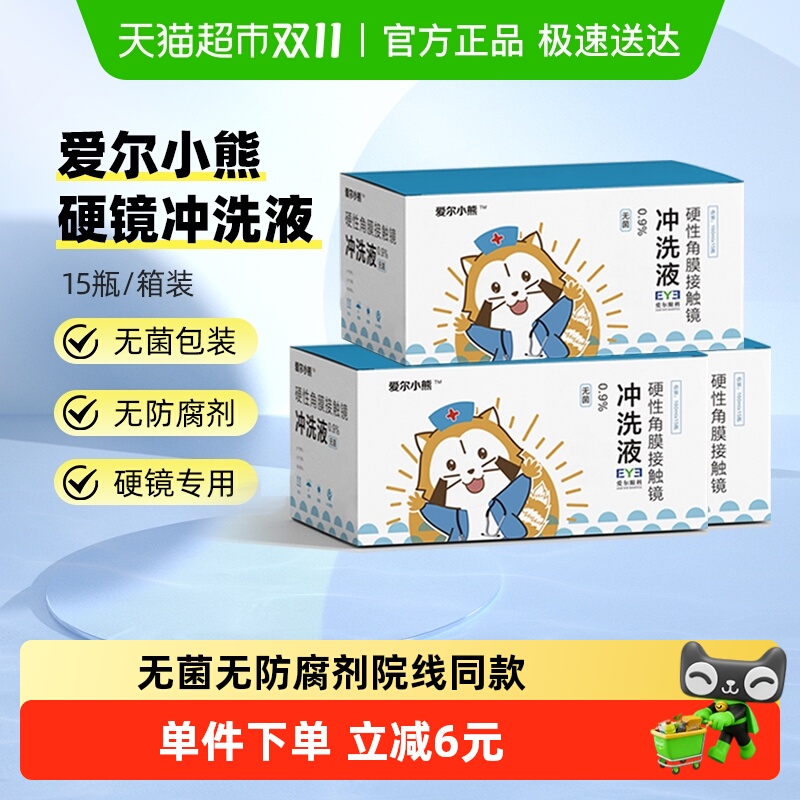 爱尔小熊冲洗液