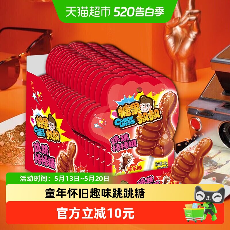 糖果叔叔爆炸糖可乐味跳跳棒棒糖童年怀旧儿童糖果小零食聚会喜糖