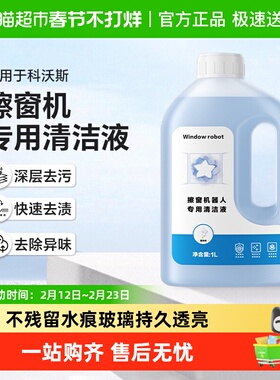 适用于科沃斯窗宝清洁液w1/w2pro擦窗机器人清洁剂w880玻璃清洗液