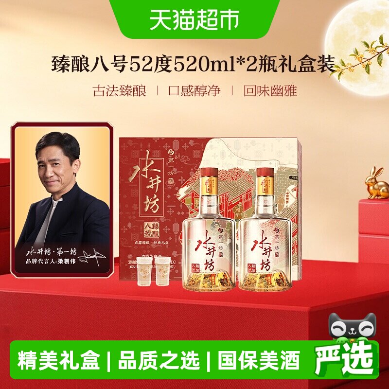 梁朝伟推荐-水井坊臻酿八号礼盒52度520ml*2瓶 礼盒装浓香型白酒