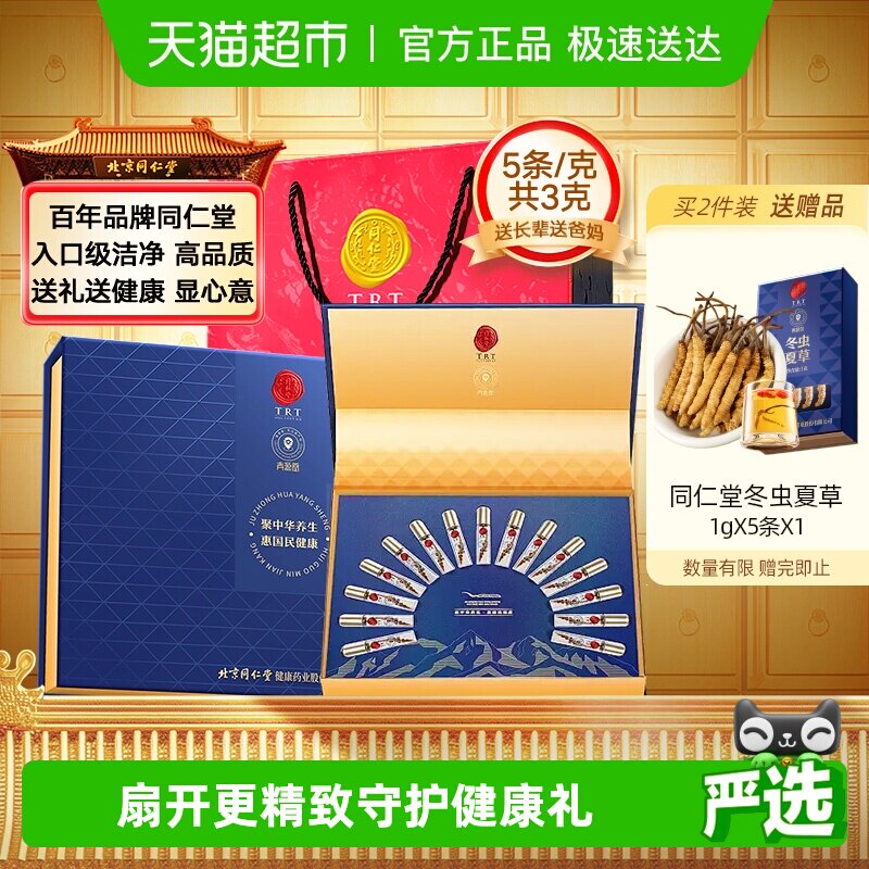 正宗同仁堂品牌】北京同仁堂冬虫夏草礼盒节日滋补礼品送长辈正品