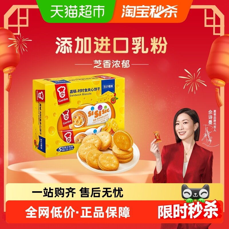 嘉顿时时食夹心饼干食品芝士干酪乳酪235g/盒零食网红小吃休闲
