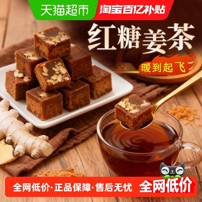 红糖姜茶古方红糖块痛宫经秋冬姜枣茶女生大姨妈补养月子纯正甘蔗,咖啡/麦片/冲饮,中式养生冲饮,淘宝优惠券,粉丝福利购,淘宝优惠卷