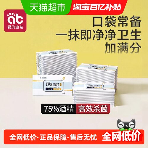 爱贝迪拉75度酒精消毒湿巾便携
