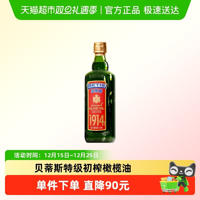 贝蒂斯特级初榨750ml橄榄油