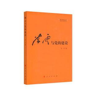 陈云纪念馆 编 房中 著 著,陈云纪念馆 编陈云与党的建设(正版旧书包邮)人民出版社9787010182377