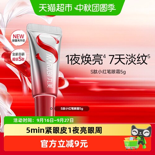 丸美自研S肽眼霜7天淡纹5g