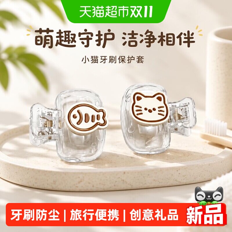 过凡牙刷保护套可爱小猫牙刷收纳夹便携旅行牙具防尘卡通创意礼品