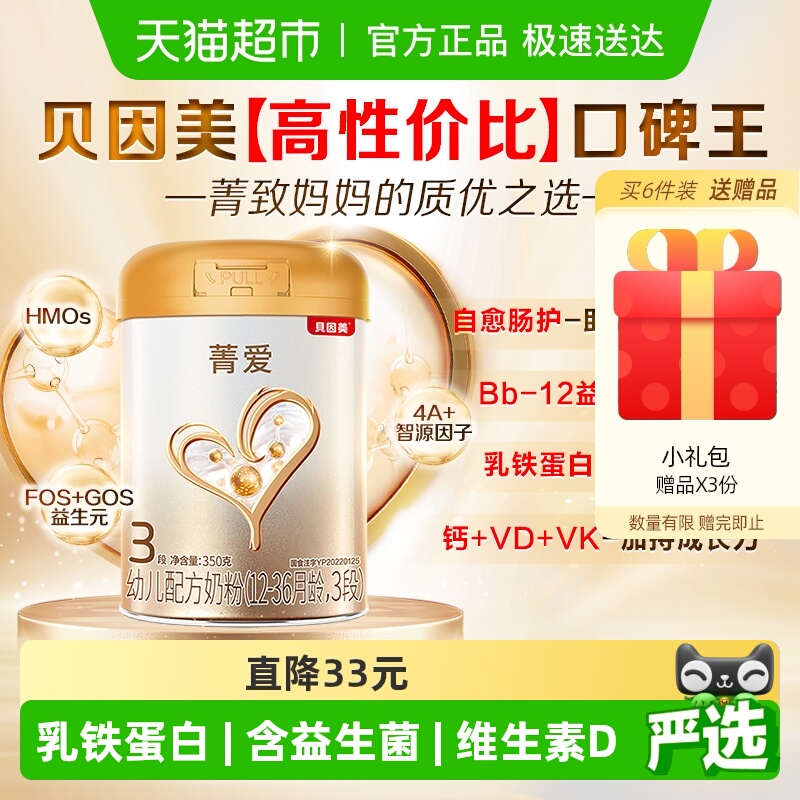 贝因美菁爱12-36月幼儿配方奶粉3段800g免疫成长益生菌乳铁蛋白