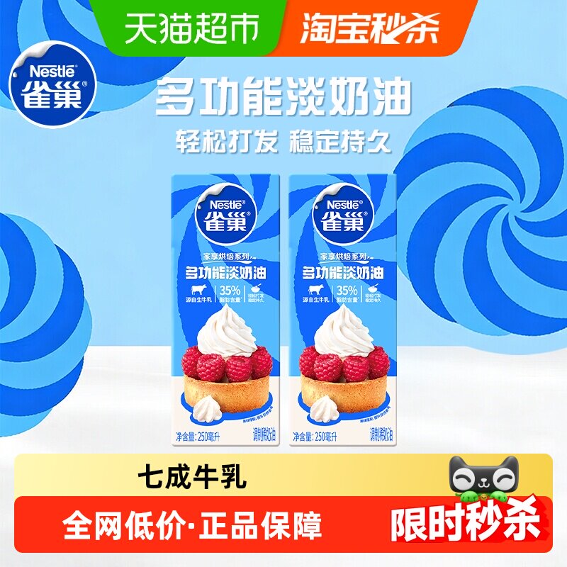 【常温奶油看主图提示】雀巢多功能动物性调制稀奶油250ml*2
