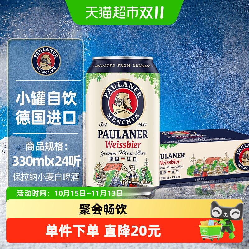 保拉纳/柏龙小麦白啤酒330ml*24罐德国原装进口精酿12.5P入门装