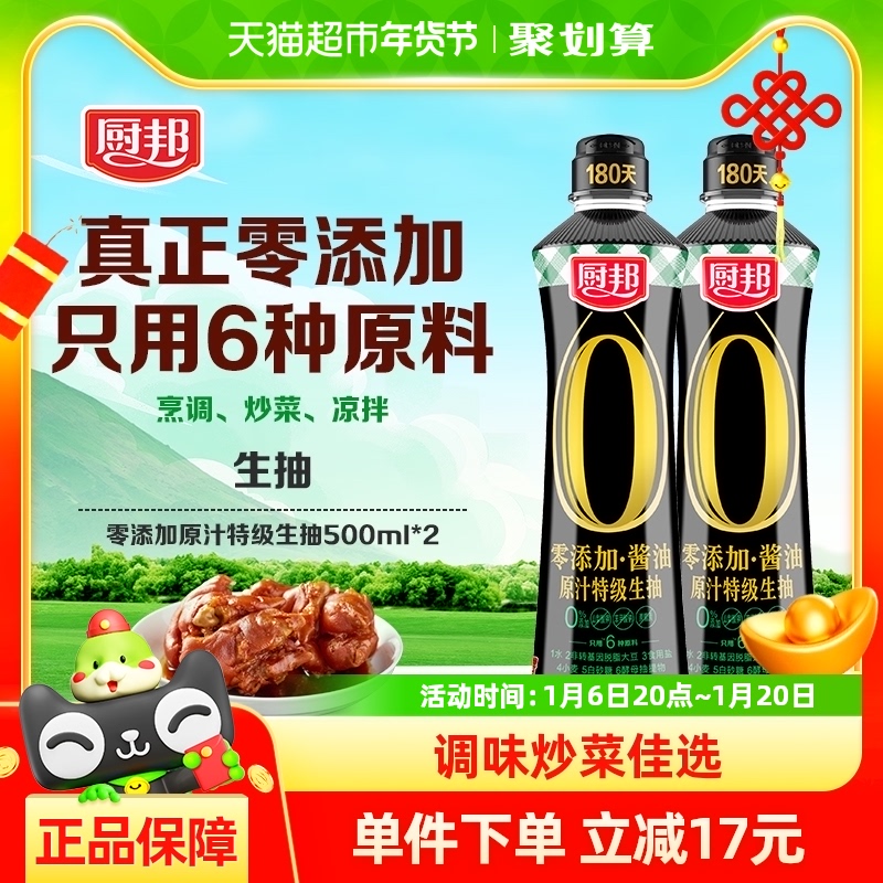 厨邦酱油零添加原汁特级生抽500ml*2酿造特级调味炒菜凉拌点蘸