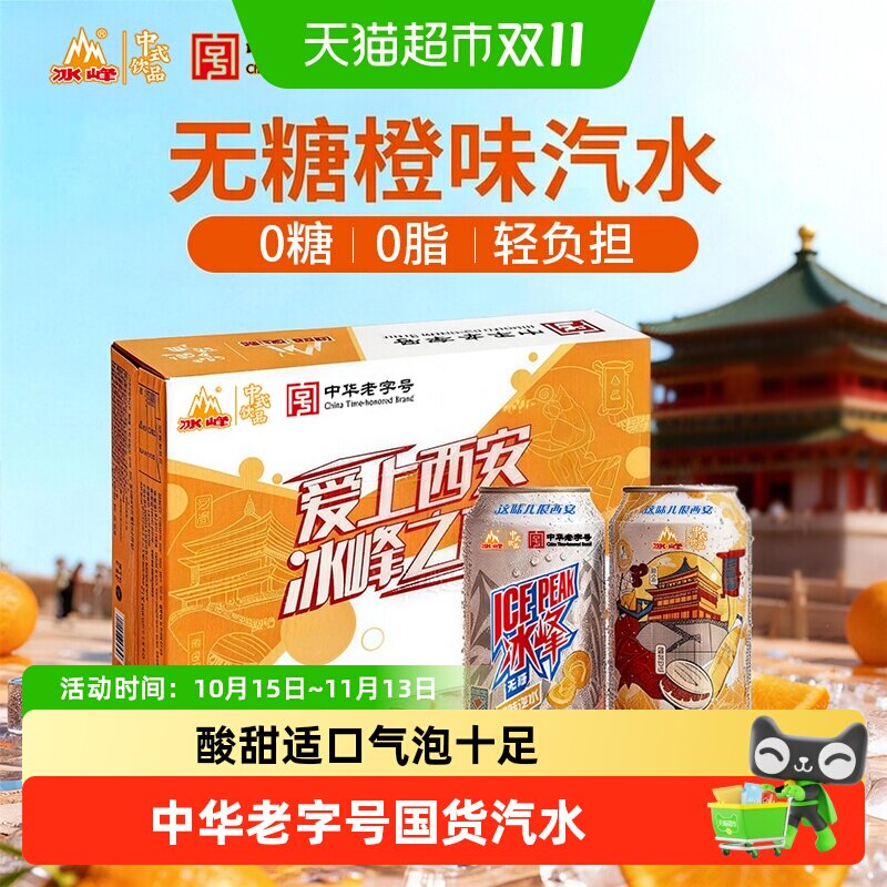 冰峰无糖橙味汽水330ml*24罐中华老字号减糖不减味道西安特色饮品