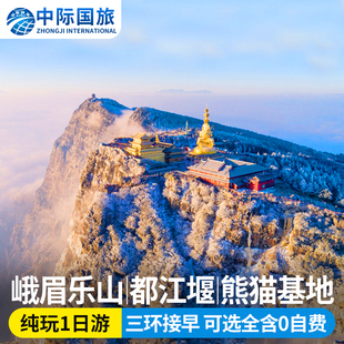 峨眉山乐山大佛一日游都江堰青城山三星堆熊猫基地成都周边1日游