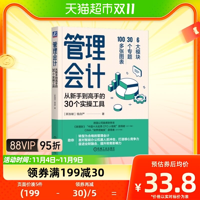 包邮 管理会计:从新手到高手的30个实操工具管理会计转型指南属于什么档次？