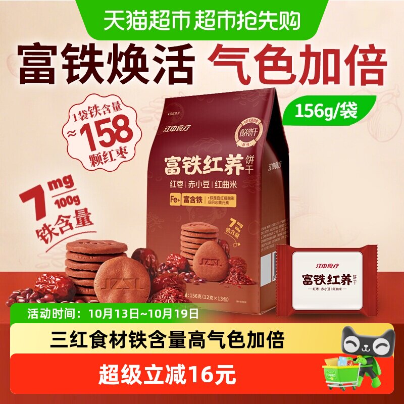 江中食疗富铁红养饼干独立小包装