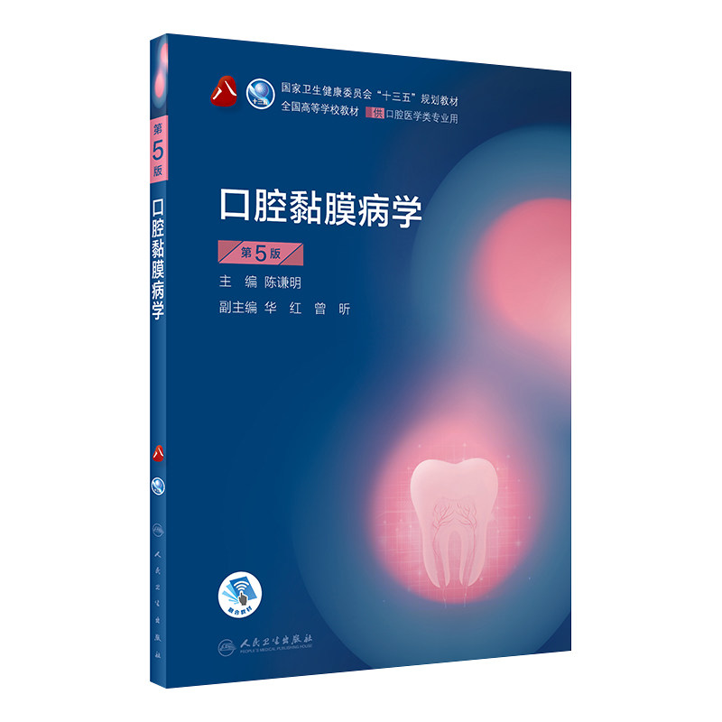 口腔黏膜病学第5版本科教材人卫