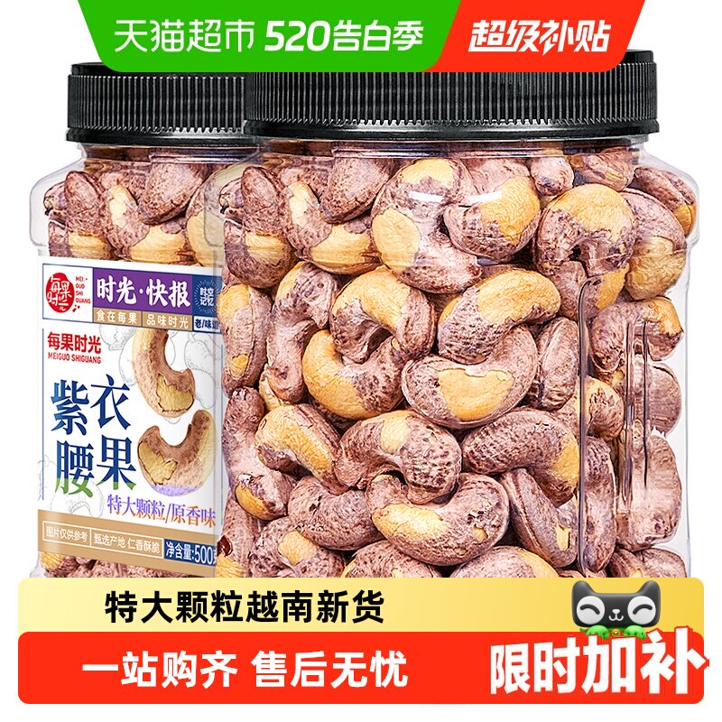 每果时光紫皮大腰果仁新货盐焗原味干果带皮越南年货坚果零食