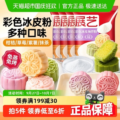 展艺多口味彩色冰皮月饼预拌粉