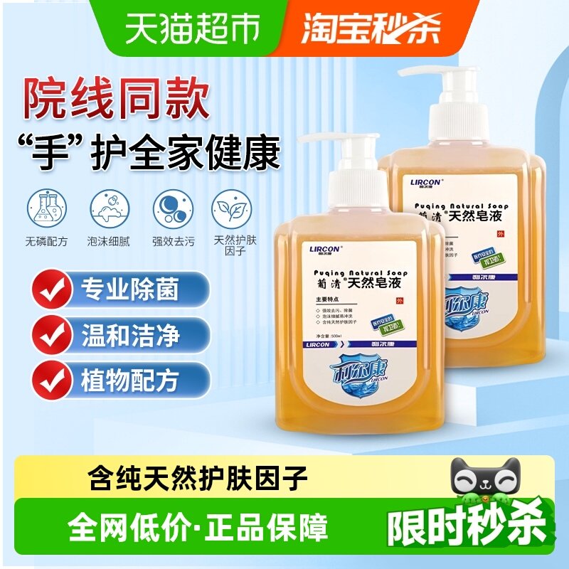 利尔康葡清天然皂液医护植物无磷洗手液家用OK镜低泡沫除菌去污