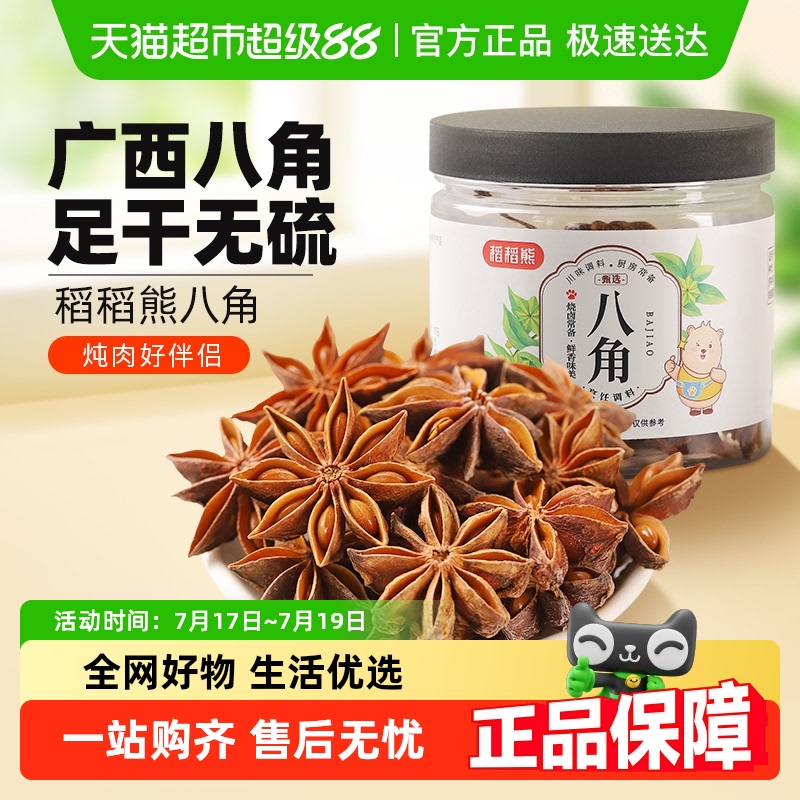 稻稻熊广西八角大料烧卤足干无硫