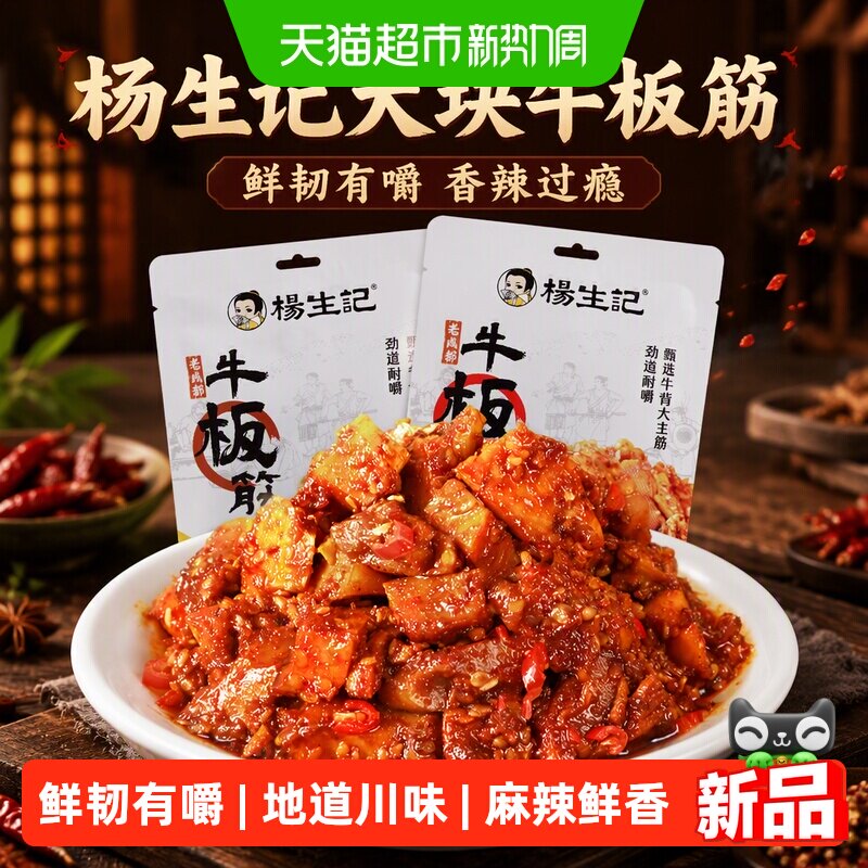 杨生记牛板筋麻辣川味零食休闲食品正宗牛板筋大块香辣麻辣牛肉