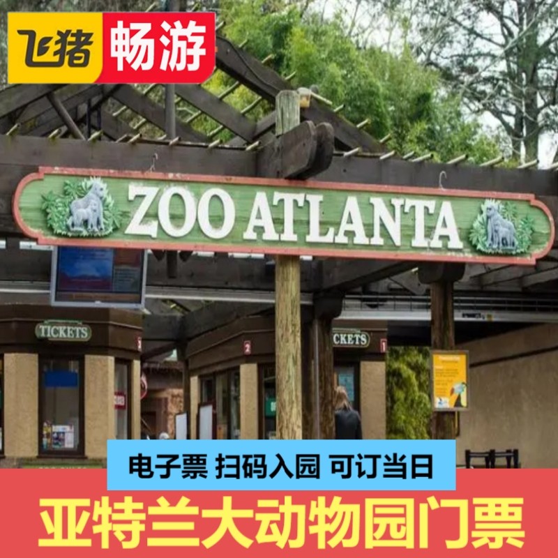 [亚特兰大动物园-大门票]美国旅游亚特兰大动物园ZOO