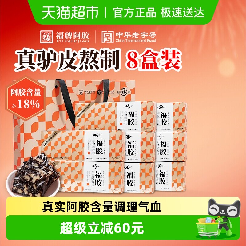 福牌阿胶低糖福胶阿胶糕75g*8盒气血调理即食年货礼盒送礼长辈