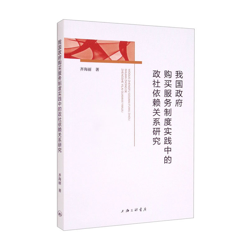我国购买服务制度实践中的政社依赖关系研究齐海丽9787542676115 上海三联书店 社会科学书籍