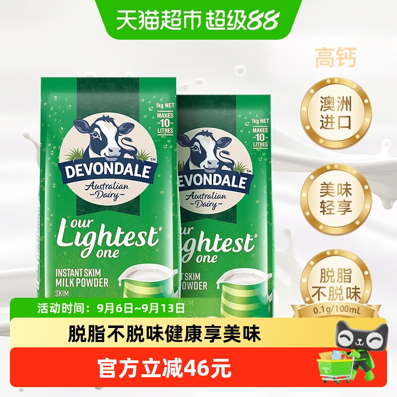 Devondale/德运脱脂牛奶粉1kg*2袋早餐冲饮成人学生老人澳洲进口