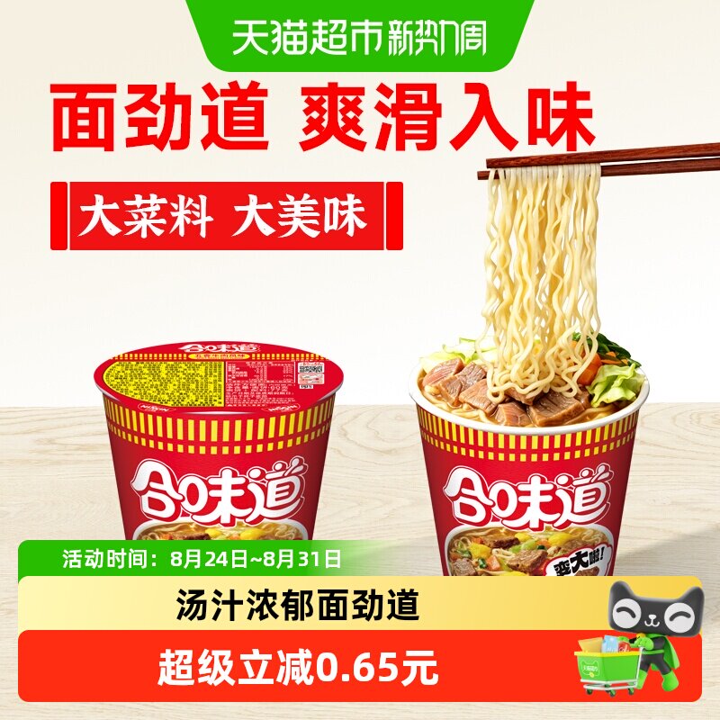 NISSIN/日清合味道五香牛肉风味方便泡面三分钟美食口感爽滑速食